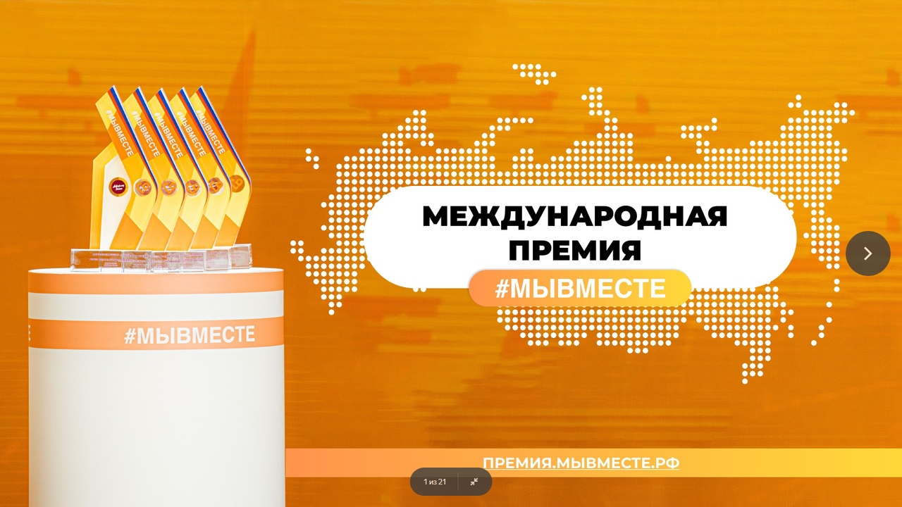 C 18 мая по 5 декабря 2021 года пройдет Международная Премия #МЫВМЕСТЕ 