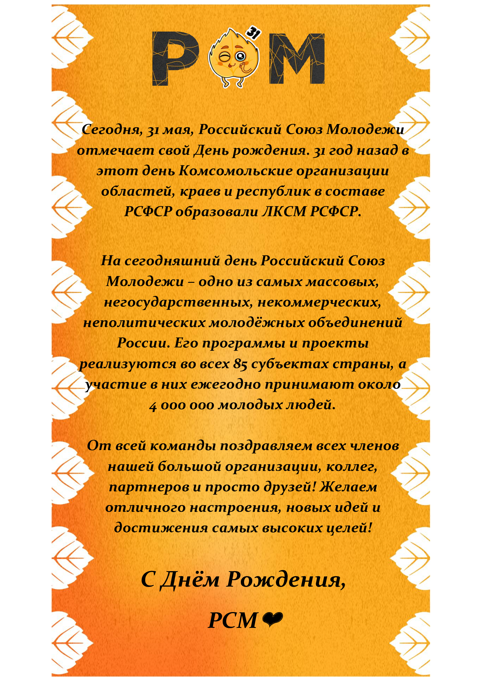 День Рождения РСМ