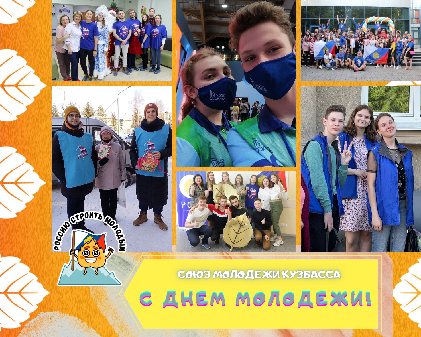 Союз Молодежи Кузбасса поздравляет ребят с Днём молодёжи!