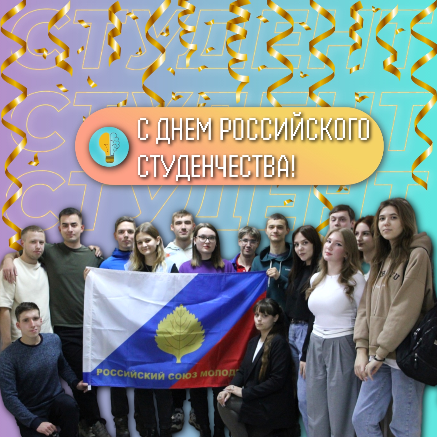 Поздравляем с Днем российского студенчества!