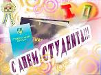 Студенты, принимайте поздравления!