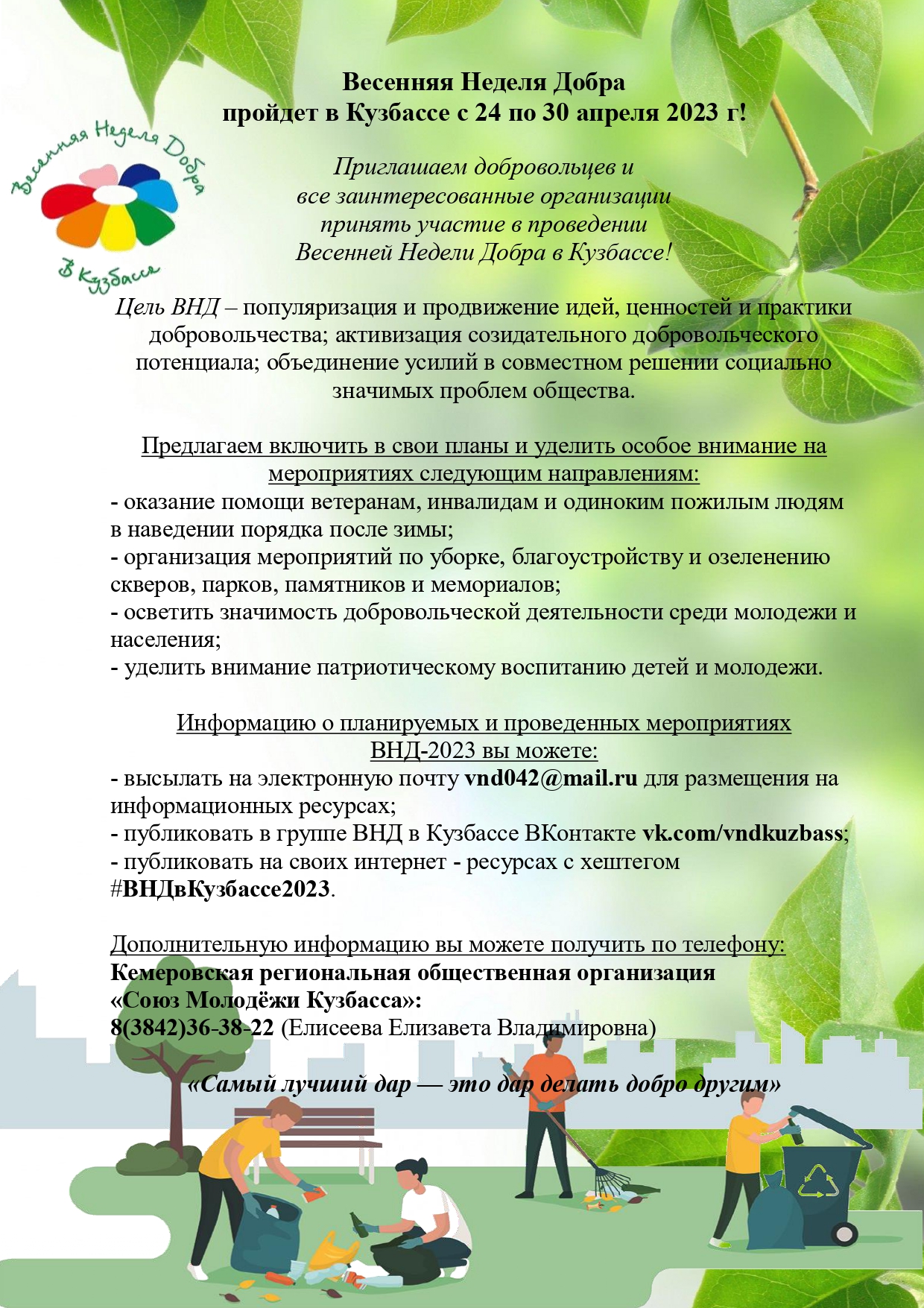 Весенняя Неделя Добра пройдет в Кузбассе с 24 по 30 апреля 2023 г!