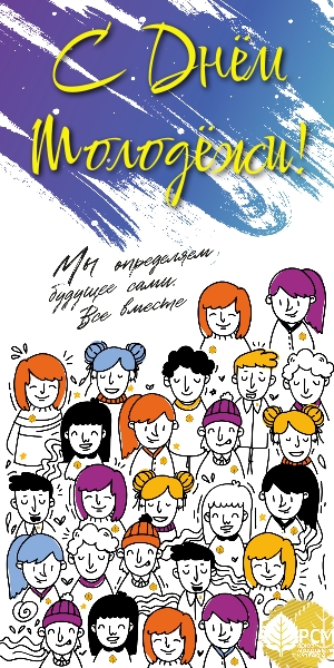 С Днем Молодежи!