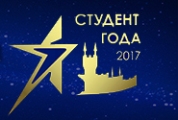 «Студент года – 2017»