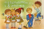 С Международным женским днем!