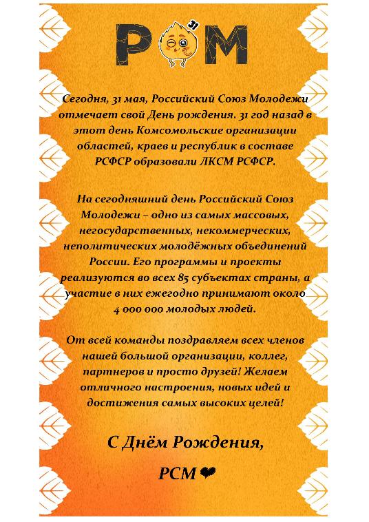 День Рождения РСМ