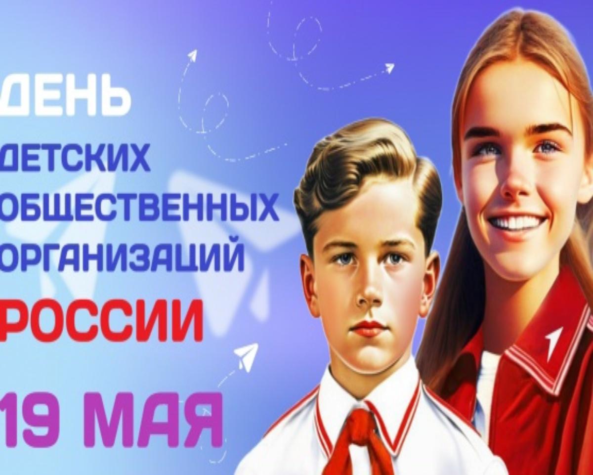 День детских общественных объединений и организаций