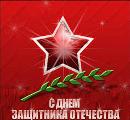 С ДНЕМ ЗАЩИТНИКА ОТЕЧЕСТВА!