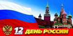 С Днём России!