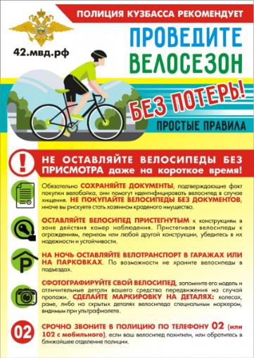"Проведите велосезон без потерь!"
