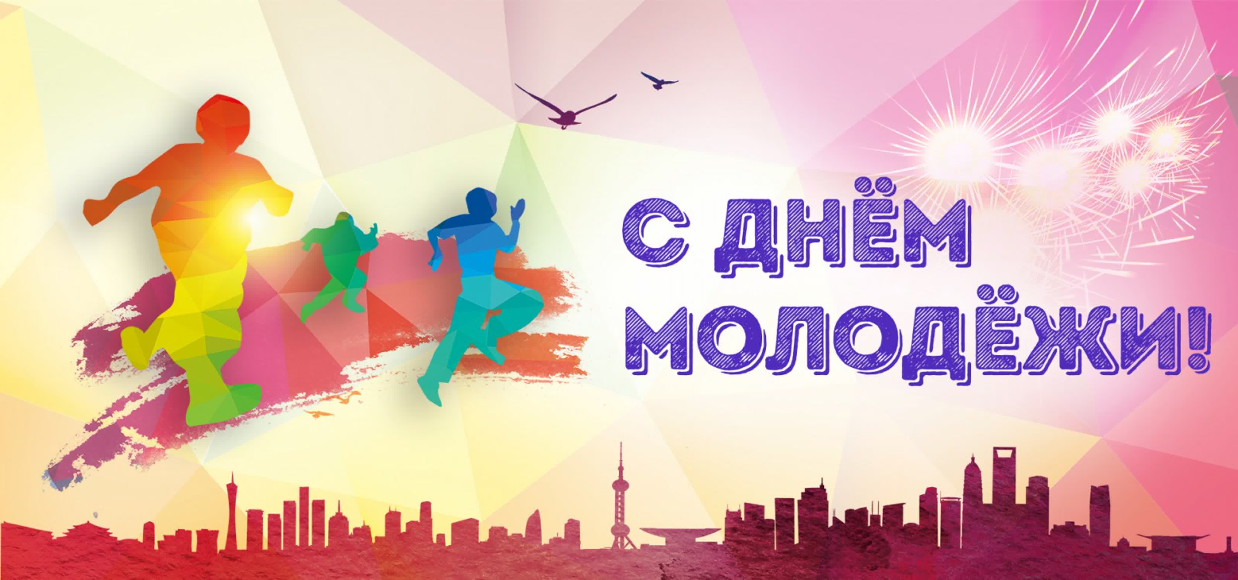 С Днем Молодежи!