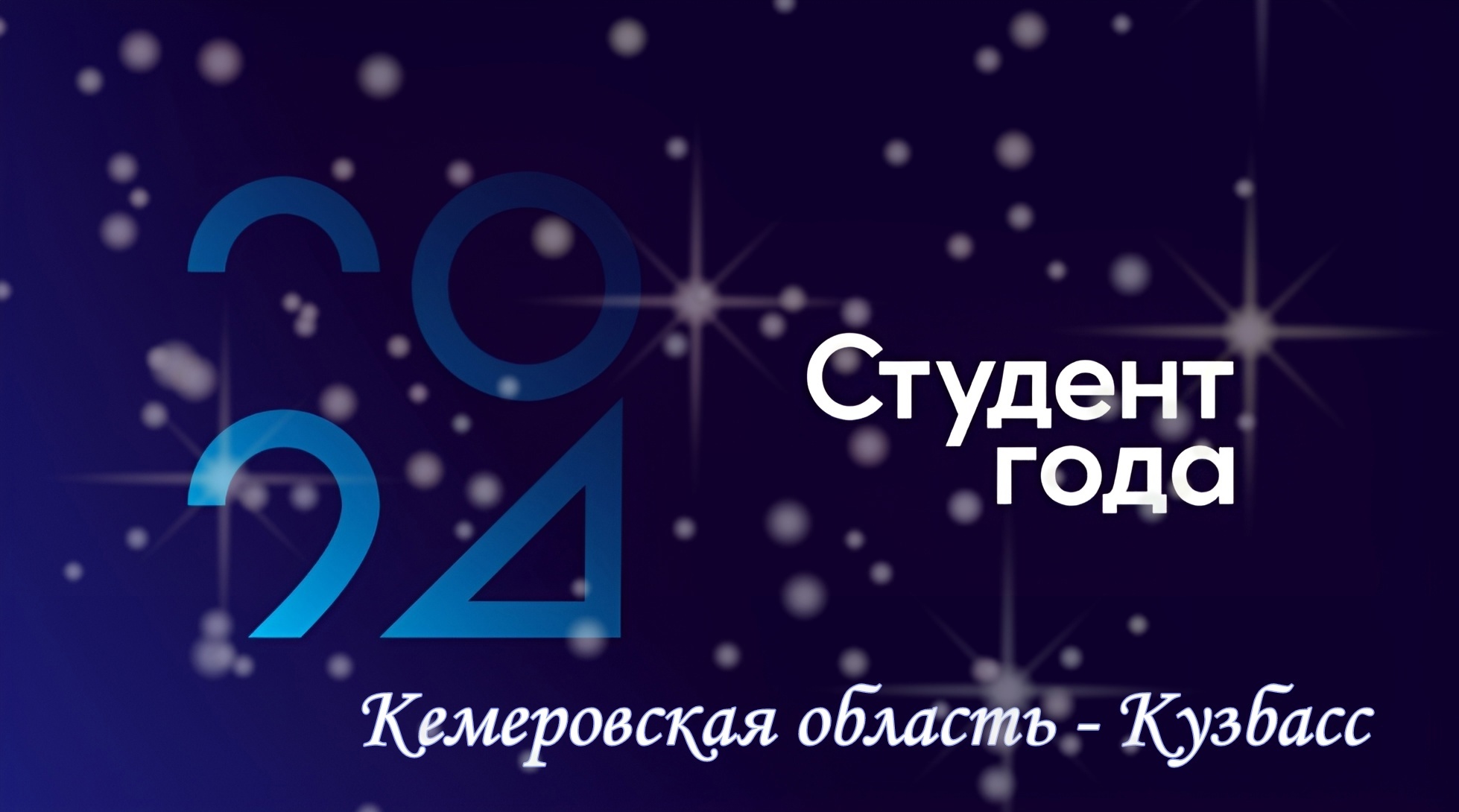 Ищем лучших студентов Кузбасса