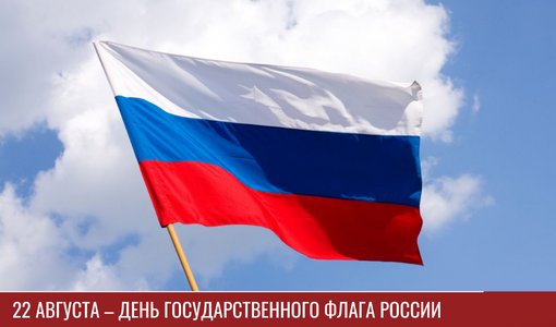 Стихотворения ко Дню Российского флага