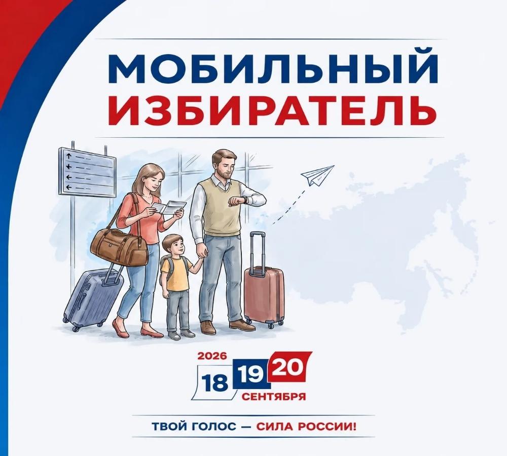 «Мобильный избиратель»