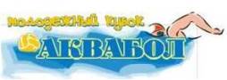 АКВАБОЛ!