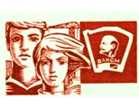 Всесоюзному Ленинскому Коммунистическому Союзу Молодежи 97 лет!