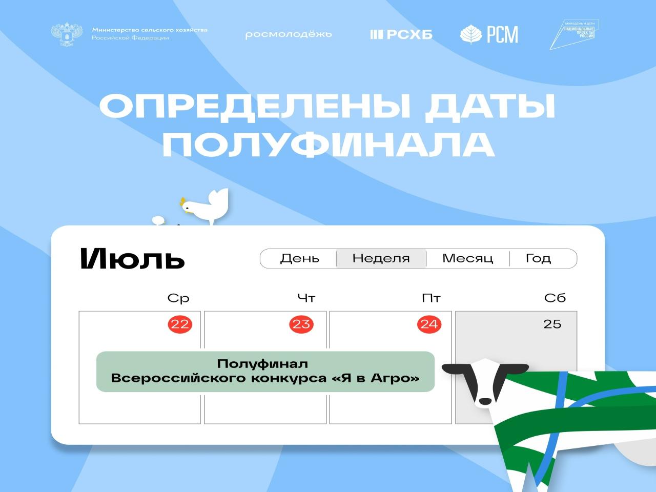 Определены даты полуфинала Всероссийского конкурса «Я в Агро» 