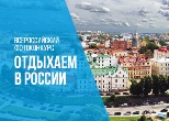 Отдыхаем в России