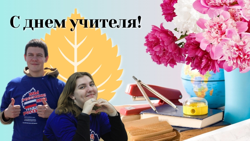 С днем учителя!