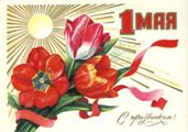 Мир! Труд! Май!