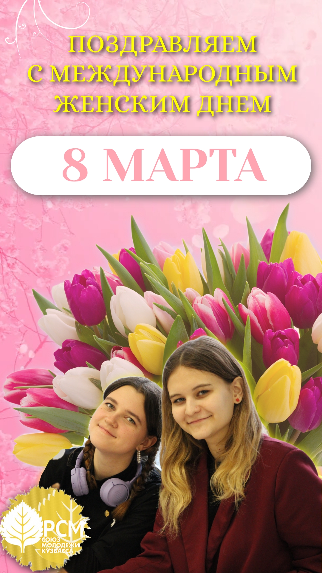 Международный женский день!