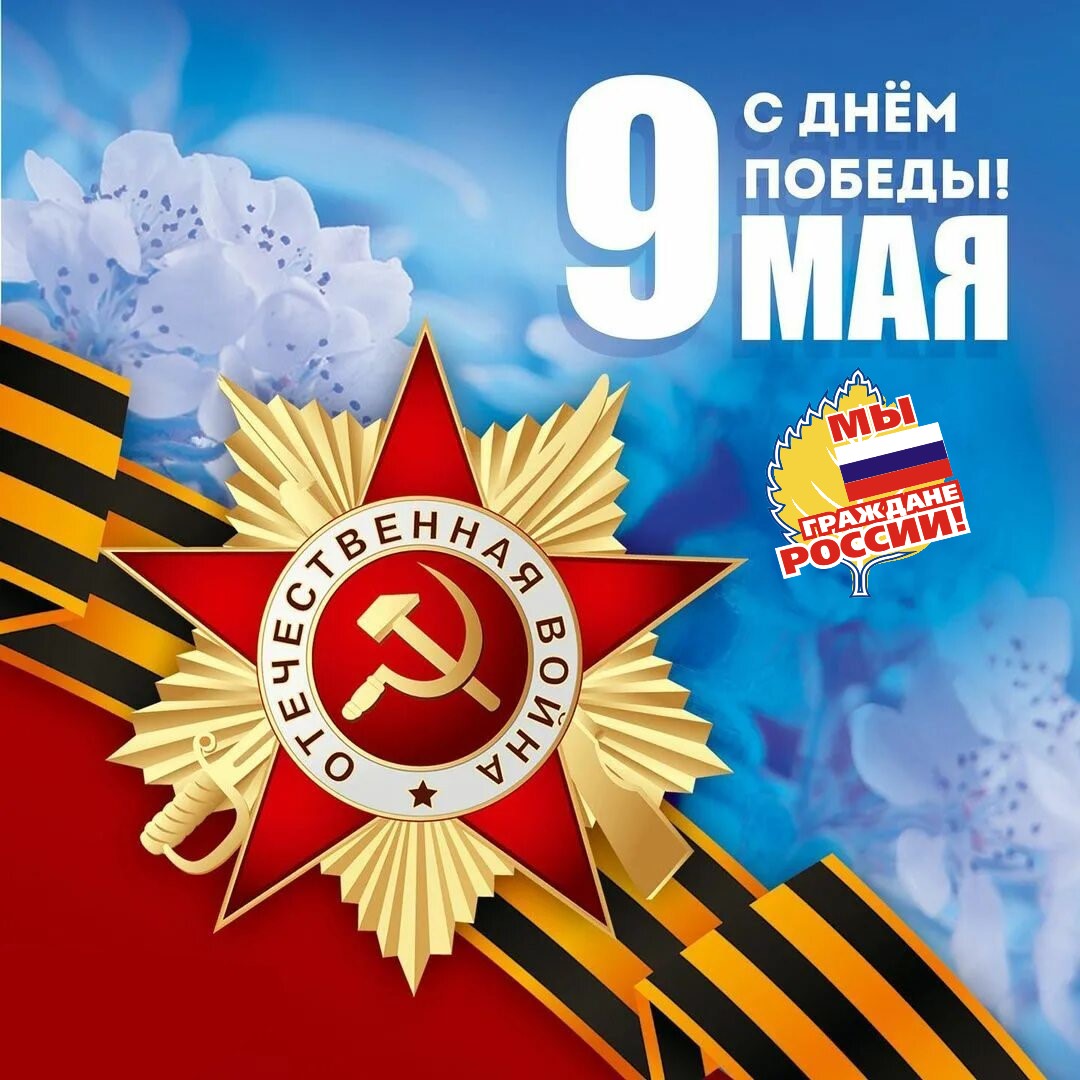 Сегодня особенный день – День Победы!