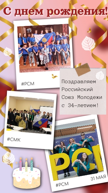 34 года Российскому Союзу Молодежи!