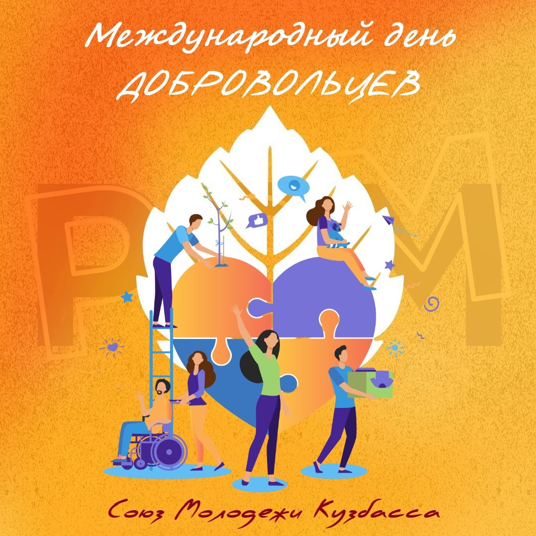 Международный день добровольцев