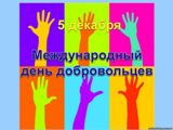 С Днем Добровольца!
