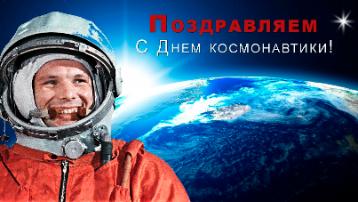 День авиации и космонавтики!