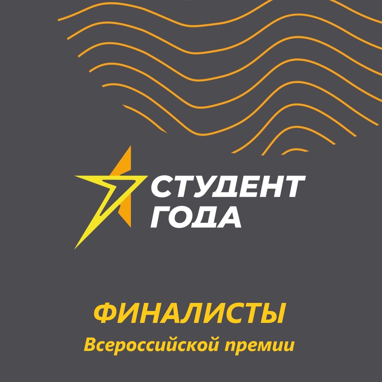 Победители Всероссийского заочного этапа Премии «Студент года - 2022»