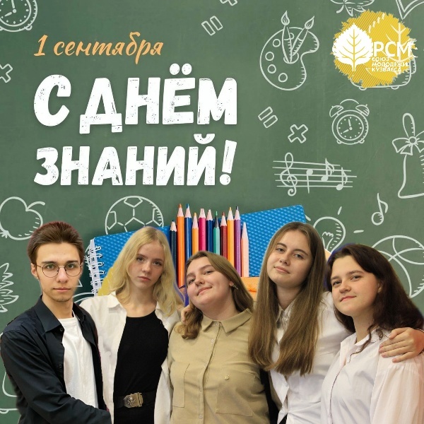 С Днём знаний!