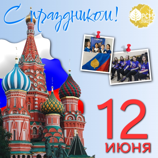 Поздравляем с Днем России!