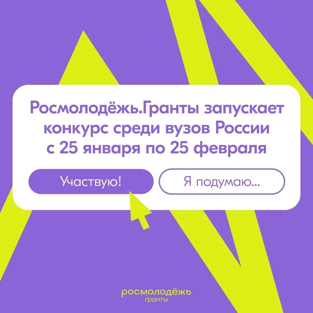 Объявлен старт конкурса Росмолодёжь.Гранты среди вузов России.