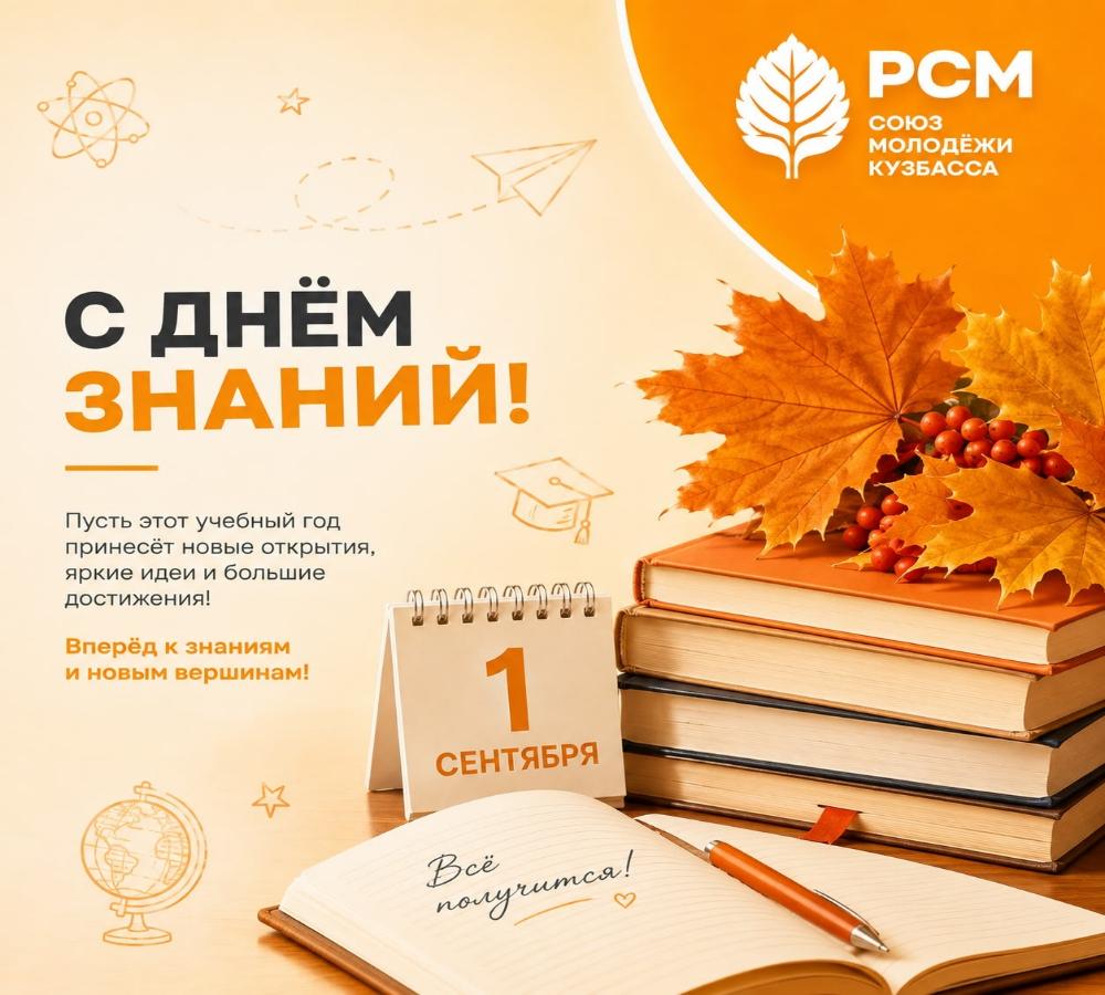  Сентябрь — время новых открытий и смелых замыслов! 