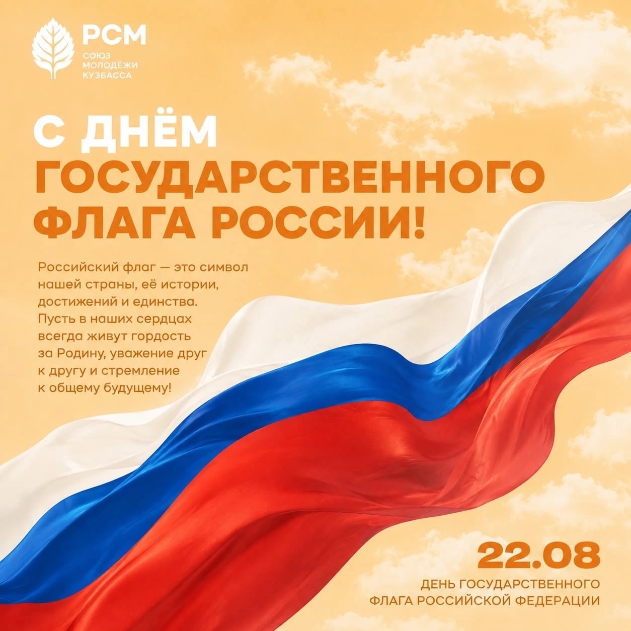 С Днём Государственного флага России! 