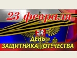 Поздравляем с Днем защитника Отечества!