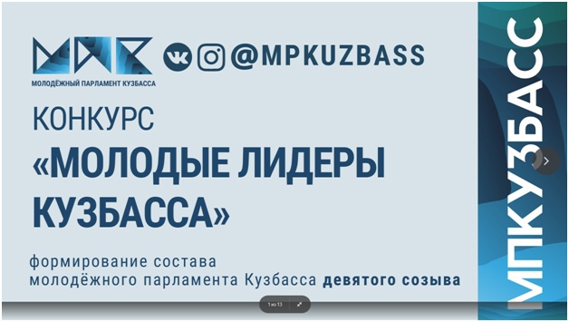 Конкурс «Молодые лидеры Кузбасса»