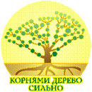 15 января 2009 года в Кузбассе завершился прием заявок на II областной конкурс «Корнями дерево сильно», посвященный Году семьи в России и 65-летию Кемеровской области.