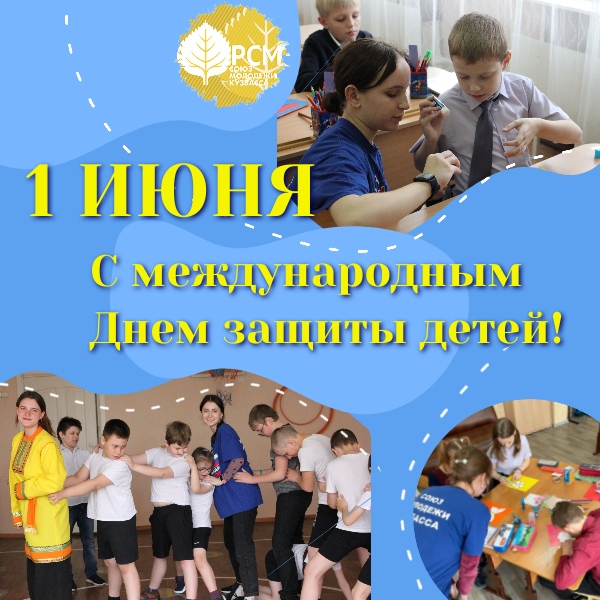 Поздравляем с Днем защиты детей!