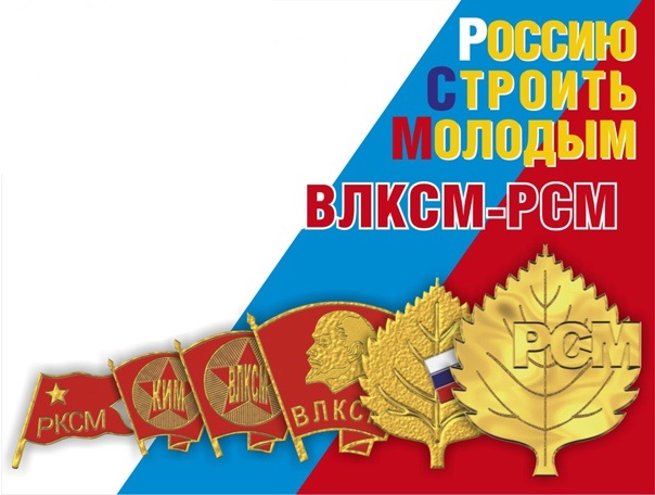 Поздравляем с Днём рождения комсомола!