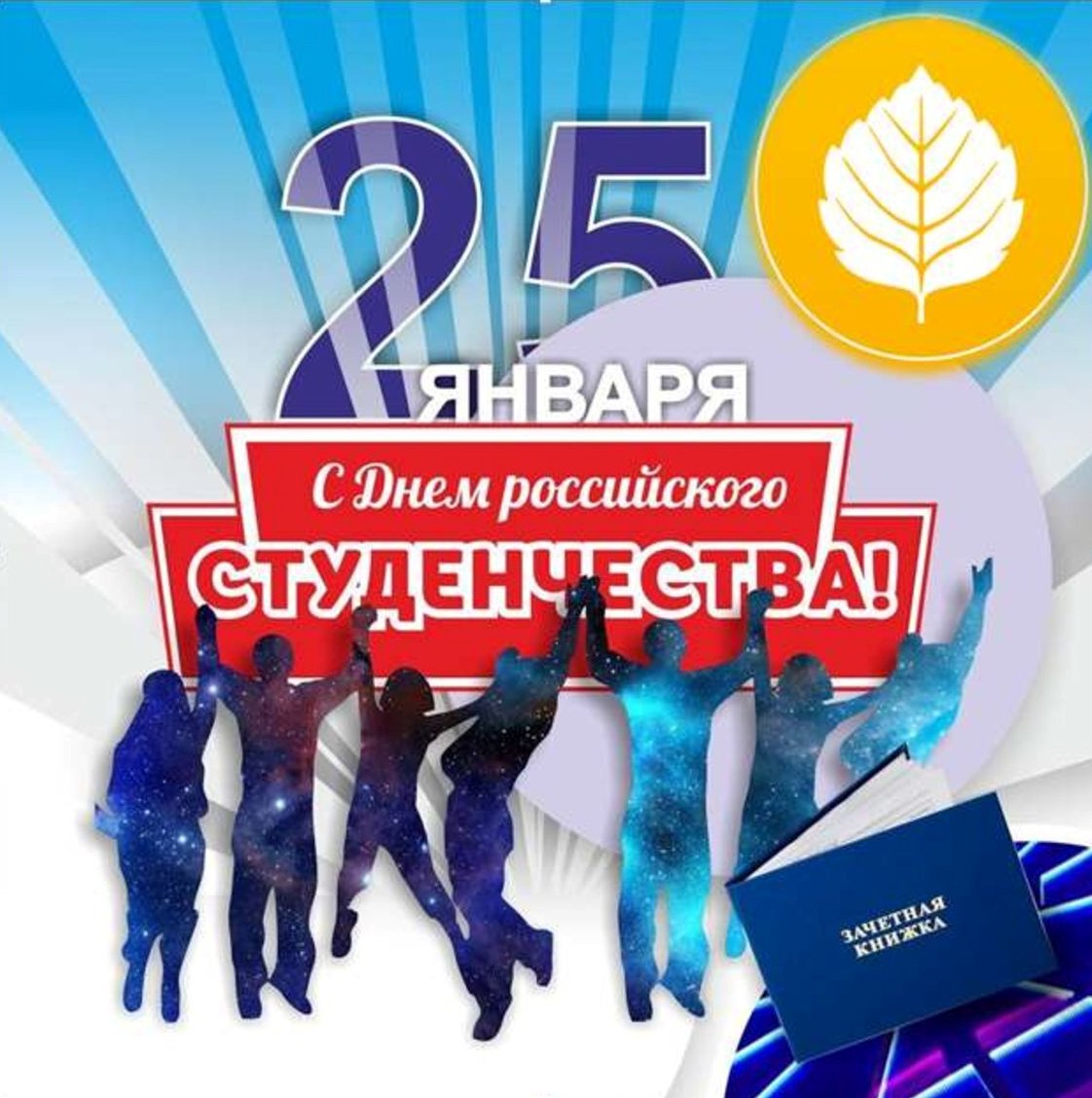 С ДНЕМ РОССИЙСКОГО СТУДЕНЧЕСТВА!