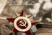 С праздником Великой Победы!