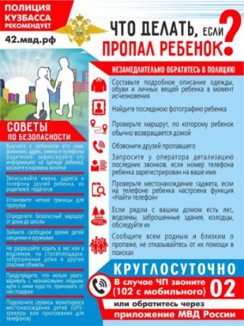 «Что делать, если пропал ребенок?».