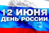 День России!