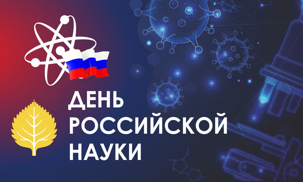 С днём российской науки!