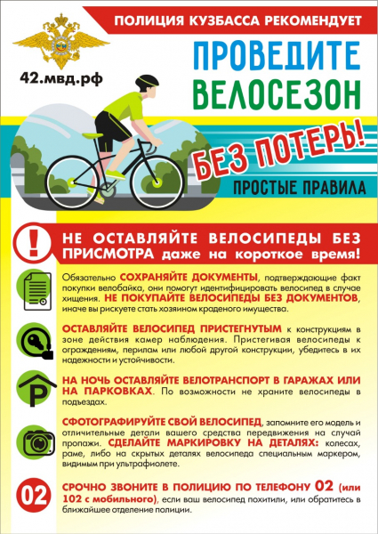 "Проведите велосезон без потерь!"