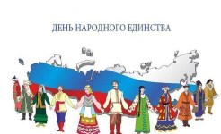С Днём народного единства!