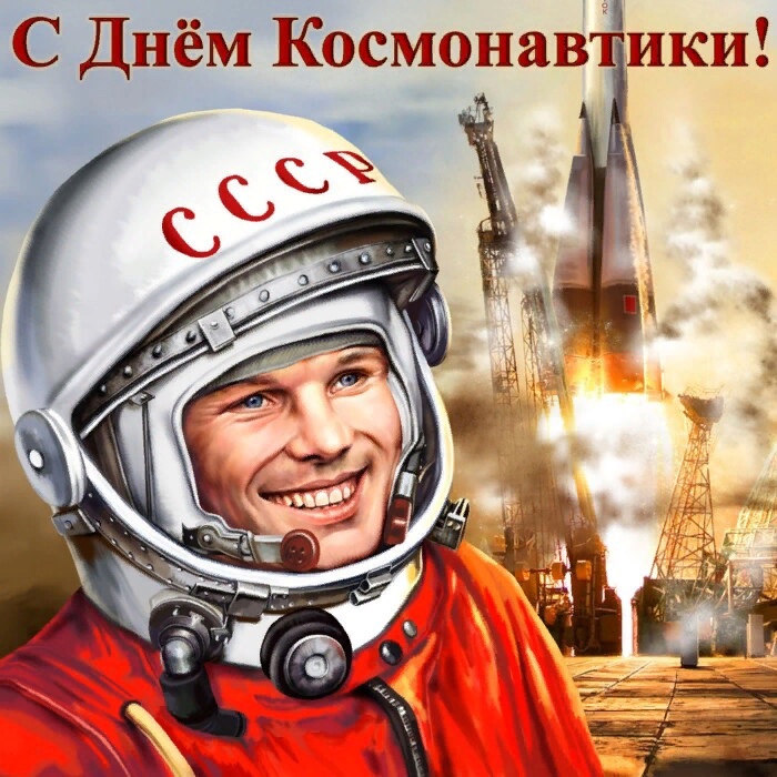 С Днём космонавтики!