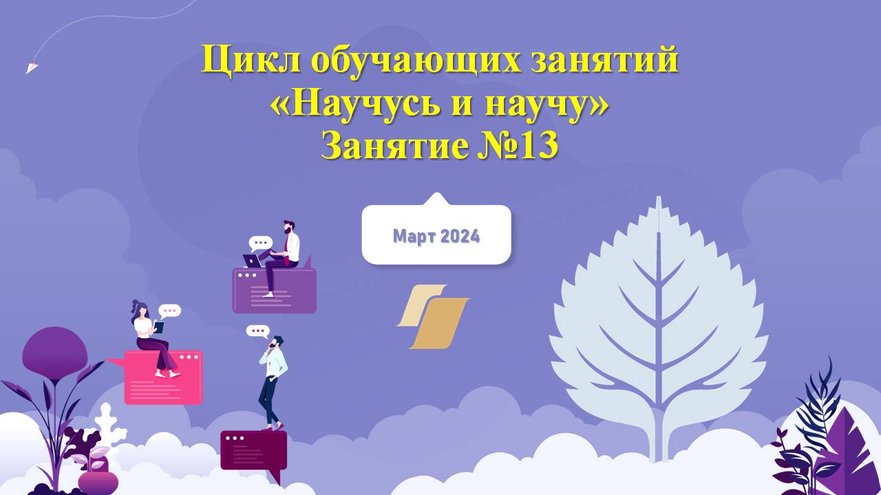 «Научусь и научу» №13